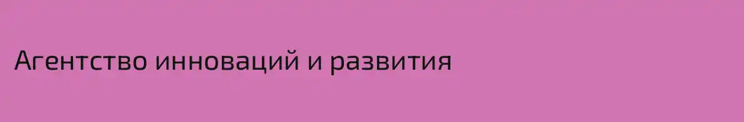 Агентство инноваций и развития